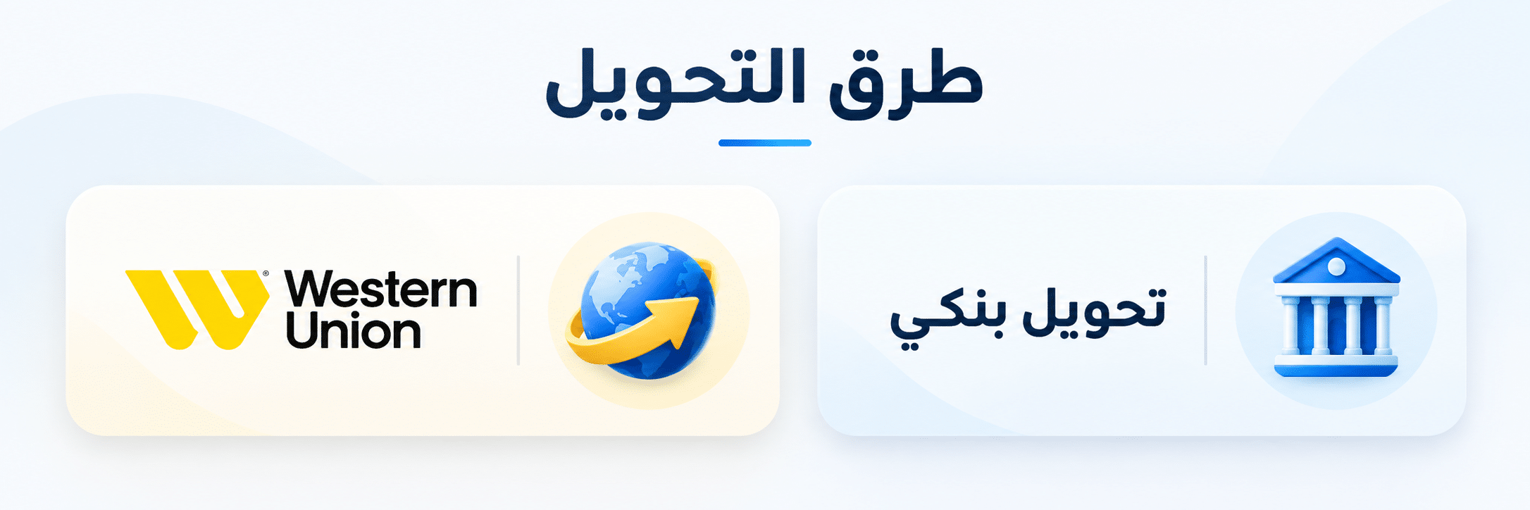 طرق التحويل